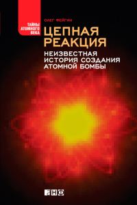 Обложка книги «Цепная реакция. Неизвестная история создания атомной бомбы»