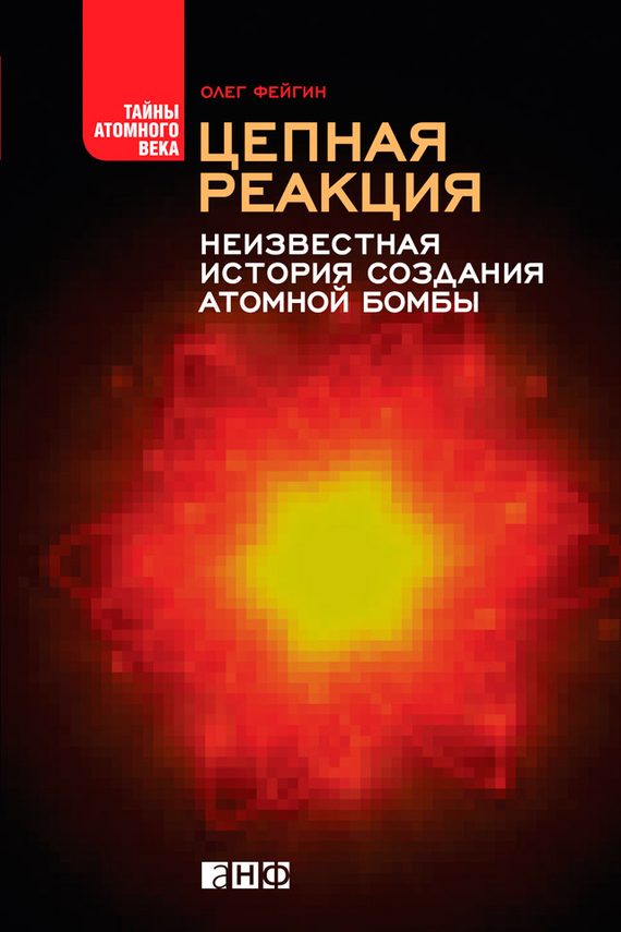 Обложка книги «Цепная реакция. Неизвестная история создания атомной бомбы»