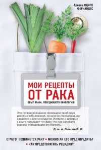 Обложка книги «Мои рецепты от рака. Опыт врача, победившего онкологию»