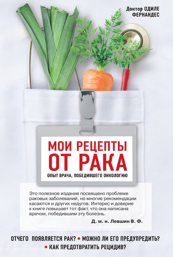 Обложка книги «Мои рецепты от рака. Опыт врача, победившего онкологию»