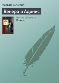 Обложка книги «Венера и Адонис»