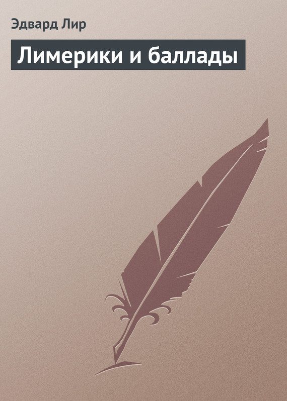 Обложка книги «Лимерики и баллады»