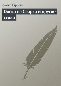 Обложка книги «Охота на Снарка и другие стихи»