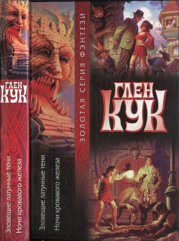 Обложка книги «Зловещие латунные тени. Ночи кровавого железа. Книги 5-6»