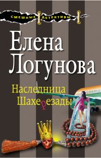 Обложка книги «Наследница Шахерезады»