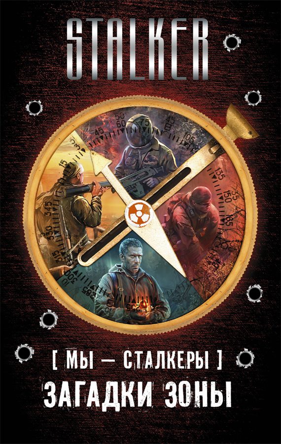 Обложка книги «Мы – сталкеры. Загадки Зоны (сборник)»