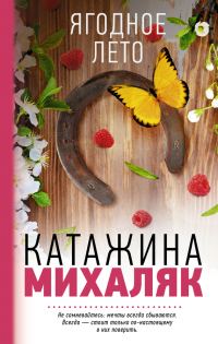 Обложка книги «Ягодное лето»