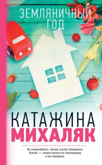 Обложка книги «Земляничный год»
