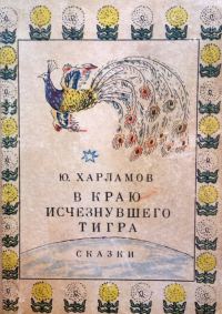 Обложка книги «В краю исчезнувшего тигра. Сказки»