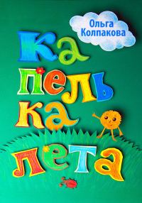 Обложка книги «Капелька лета»