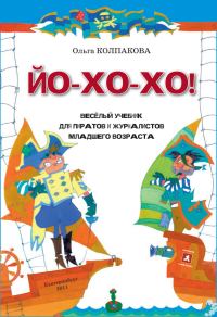 Обложка книги «ЙО-ХО-ХО!»