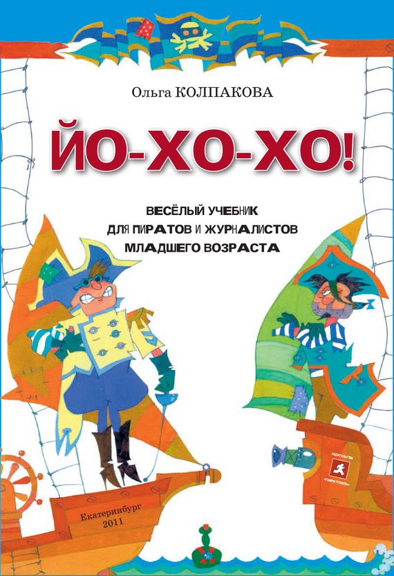 Обложка книги «ЙО-ХО-ХО!»