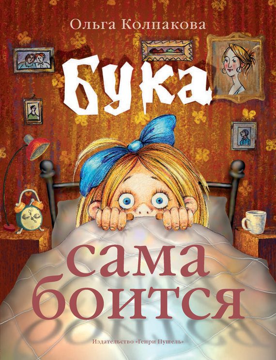 Обложка книги «Бука сама боится»