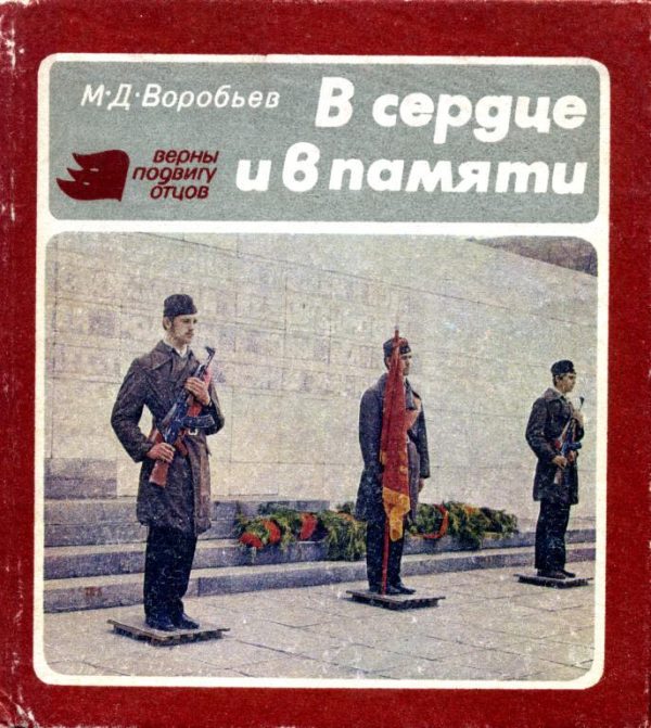 Обложка книги «В сердце и в памяти»