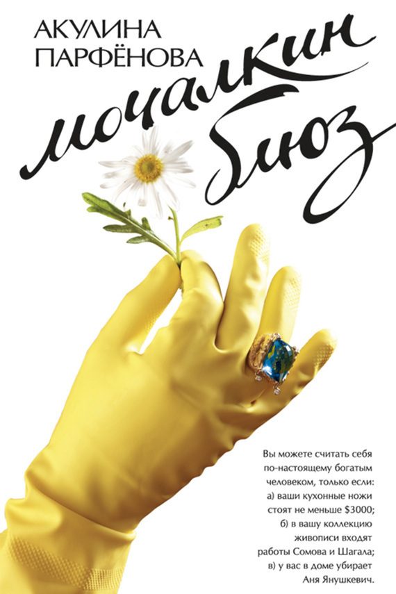 Обложка книги «Мочалкин блюз»