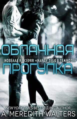 Обложка книги «Облачная прогулка»