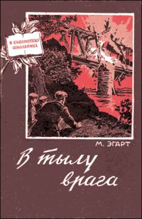 Обложка книги «В тылу врага»