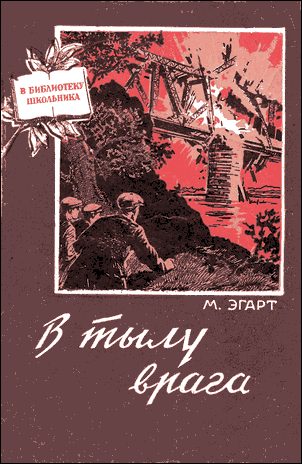 Обложка книги «В тылу врага»