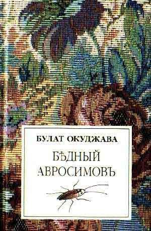 Обложка книги «Бедный Авросимов»