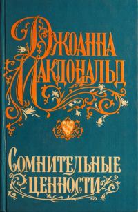 Обложка книги «Сомнительные ценности»