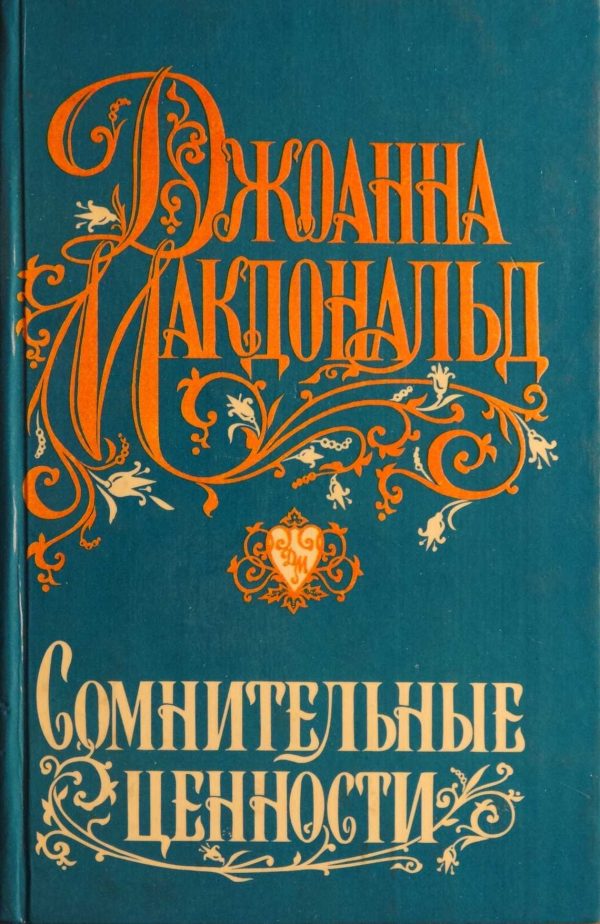 Обложка книги «Сомнительные ценности»
