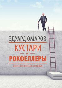 Обложка книги «Кустари и Рокфеллеры»