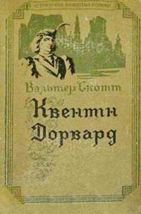 Обложка книги «Квентін Дорвард»