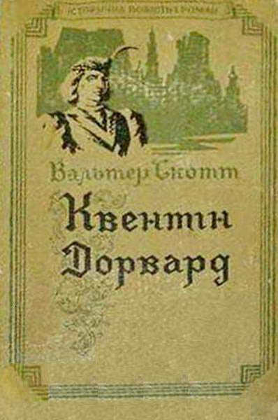 Обложка книги «Квентін Дорвард»