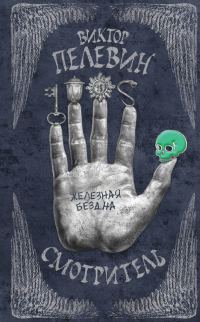 Обложка книги «Железная бездна»