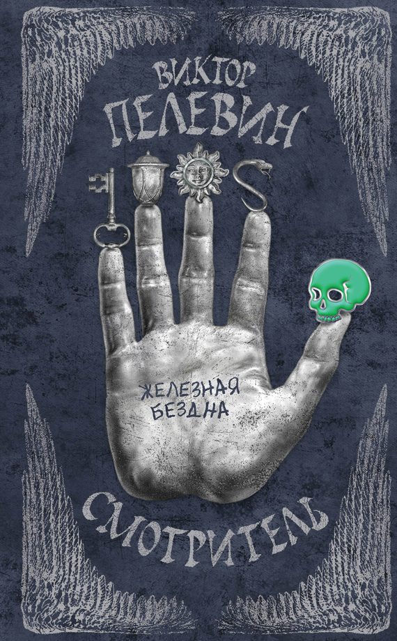 Обложка книги «Железная бездна»