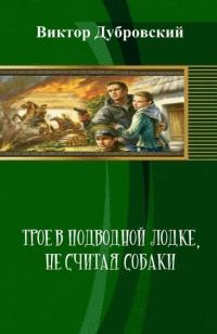 Обложка книги «Трое в подводной лодке, не считая собаки»