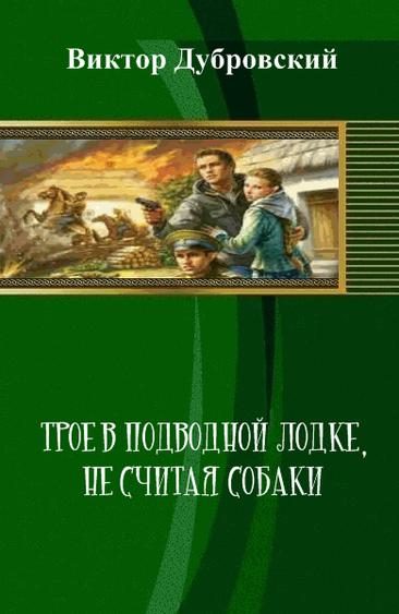 Обложка книги «Трое в подводной лодке, не считая собаки»