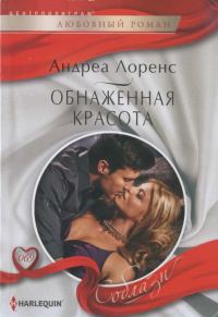 Обложка книги «Обнаженная красота»