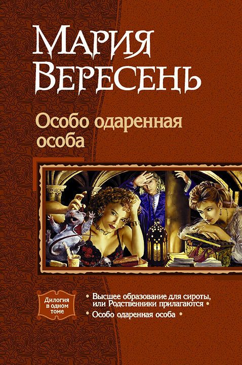 Обложка книги «Особо одарённая особа (Дилогия)»