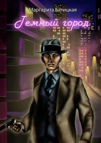 Обложка книги «Темный город»