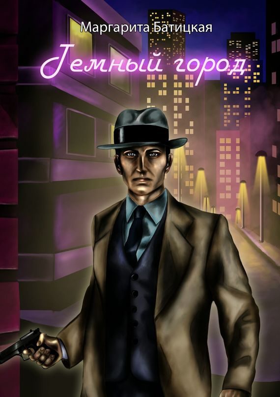 Обложка книги «Темный город»