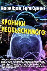 Обложка книги «Хроники необъяснимого»