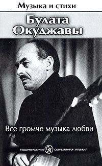 Обложка книги «Все громче музыка любви»
