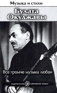 Обложка книги «Все громче музыка любви»