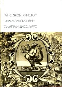 Обложка книги «Симплициссимус»