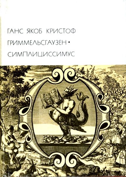 Обложка книги «Симплициссимус»