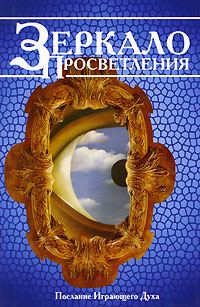 Обложка книги «Зеркало просветления. Послание играющего Духа»