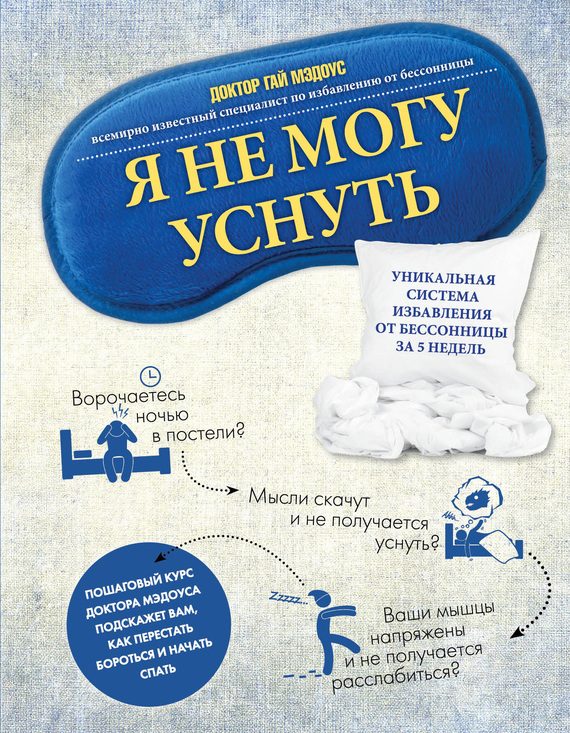 Обложка книги «Я не могу уснуть. Уникальная система избавления от бессонницы за 5 недель»