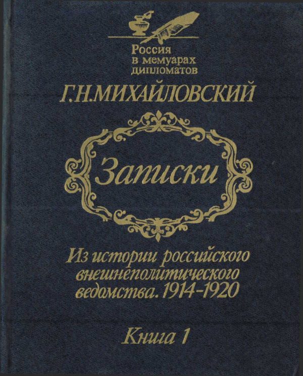 Обложка книги «Записки. Из истории российского внешнеполитического ведомства, 1914–1920 гг. Книга 1.»