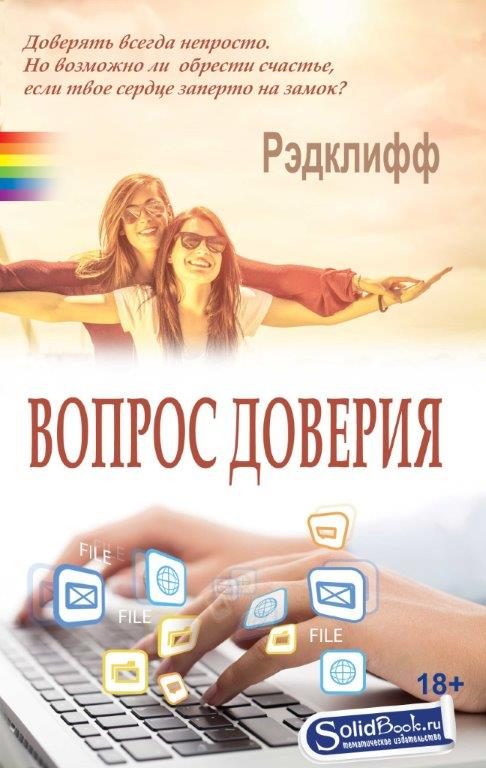 Обложка книги «Вопрос доверия»