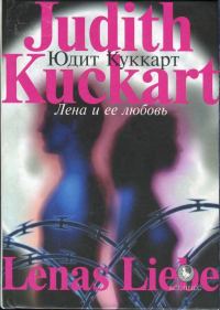 Обложка книги «Лена и ее любовь»