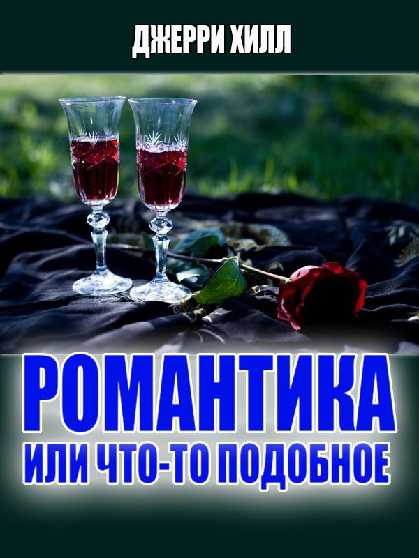 Обложка книги «Романтика... или что-то подобное ...»