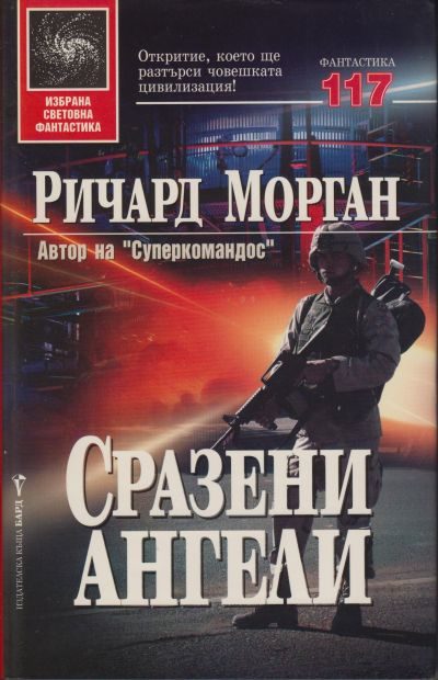 Обложка книги «Сразени ангели»