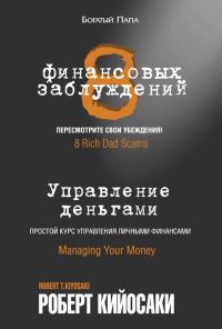 Обложка книги «8 финансовых заблуждений. Управление деньгами»