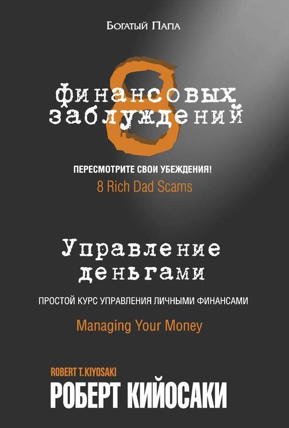 Обложка книги «8 финансовых заблуждений. Управление деньгами»